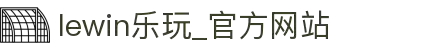 lewin乐玩·(中国区)有限公司官网