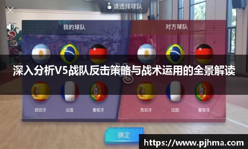 深入分析V5战队反击策略与战术运用的全景解读