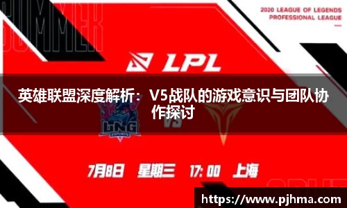 英雄联盟深度解析：V5战队的游戏意识与团队协作探讨