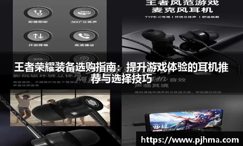 王者荣耀装备选购指南：提升游戏体验的耳机推荐与选择技巧