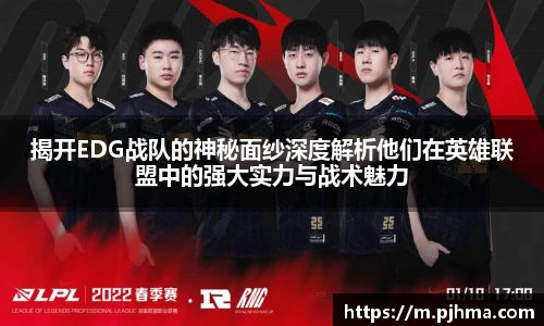 揭开EDG战队的神秘面纱深度解析他们在英雄联盟中的强大实力与战术魅力