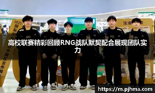 高校联赛精彩回顾RNG战队默契配合展现团队实力