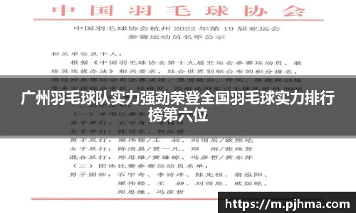 广州羽毛球队实力强劲荣登全国羽毛球实力排行榜第六位