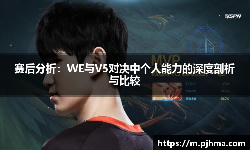 赛后分析：WE与V5对决中个人能力的深度剖析与比较