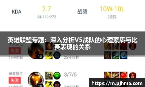 英雄联盟专题：深入分析V5战队的心理素质与比赛表现的关系