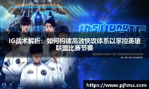 IG战术解析：如何构建高效快攻体系以掌控英雄联盟比赛节奏