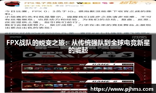 FPX战队的蜕变之旅：从传统强队到全球电竞新星的崛起