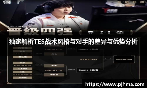 独家解析TES战术风格与对手的差异与优势分析
