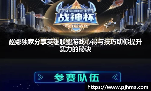 赵娜独家分享英雄联盟游戏心得与技巧助你提升实力的秘诀