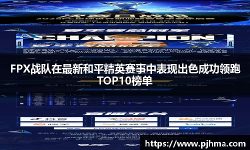 FPX战队在最新和平精英赛事中表现出色成功领跑TOP10榜单