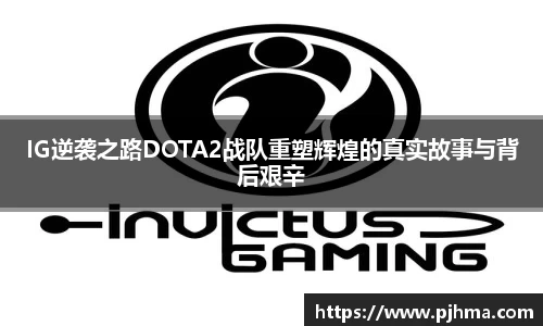 IG逆袭之路DOTA2战队重塑辉煌的真实故事与背后艰辛