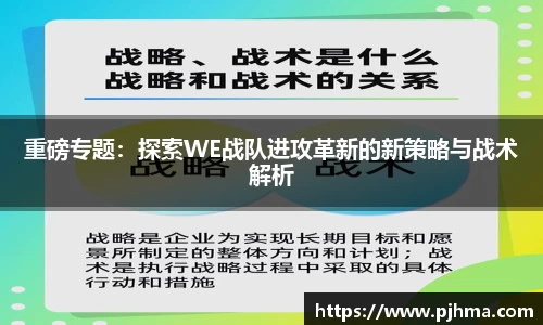重磅专题：探索WE战队进攻革新的新策略与战术解析