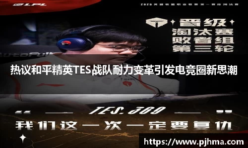热议和平精英TES战队耐力变革引发电竞圈新思潮