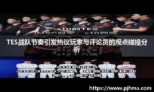 TES战队节奏引发热议玩家与评论员的观点碰撞分析