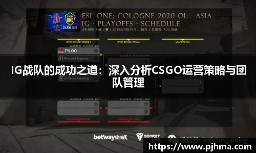 IG战队的成功之道：深入分析CSGO运营策略与团队管理