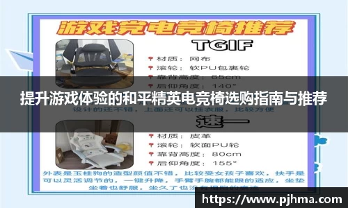 提升游戏体验的和平精英电竞椅选购指南与推荐
