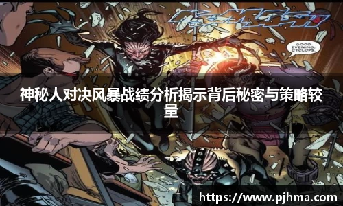 神秘人对决风暴战绩分析揭示背后秘密与策略较量