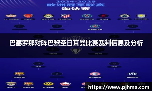 巴塞罗那对阵巴黎圣日耳曼比赛裁判信息及分析