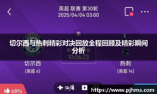 切尔西与热刺精彩对决回放全程回顾及精彩瞬间分析