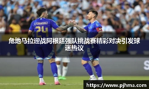 危地马拉迎战阿根廷强队挑战赛精彩对决引发球迷热议