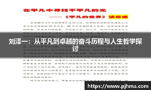 刘泽一：从平凡到卓越的奋斗历程与人生哲学探讨