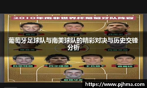 葡萄牙足球队与南美球队的精彩对决与历史交锋分析
