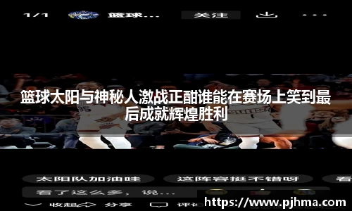 篮球太阳与神秘人激战正酣谁能在赛场上笑到最后成就辉煌胜利