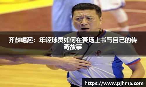 齐麟崛起：年轻球员如何在赛场上书写自己的传奇故事