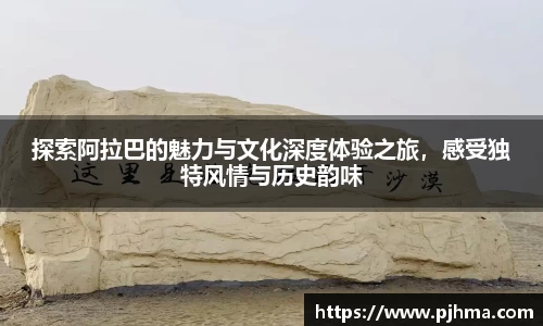 探索阿拉巴的魅力与文化深度体验之旅，感受独特风情与历史韵味