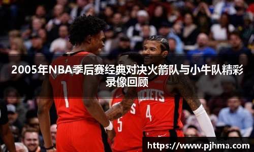 2005年NBA季后赛经典对决火箭队与小牛队精彩录像回顾