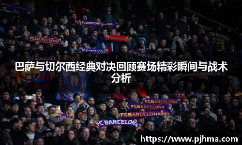 巴萨与切尔西经典对决回顾赛场精彩瞬间与战术分析