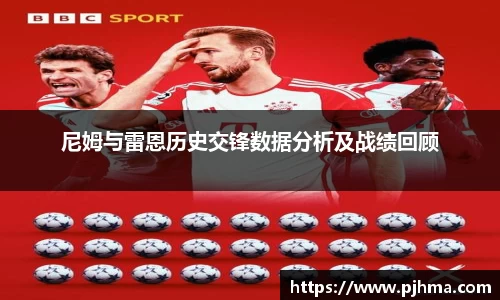 尼姆与雷恩历史交锋数据分析及战绩回顾