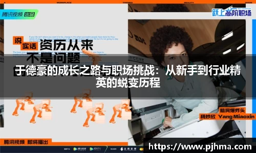 于德豪的成长之路与职场挑战：从新手到行业精英的蜕变历程