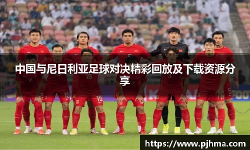 中国与尼日利亚足球对决精彩回放及下载资源分享