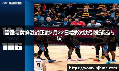 雷霆与黄蜂激战正酣2月22日精彩对决引发球迷热议