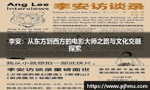 李安：从东方到西方的电影大师之路与文化交融探索