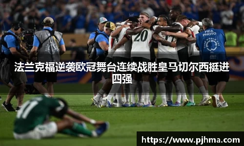 法兰克福逆袭欧冠舞台连续战胜皇马切尔西挺进四强