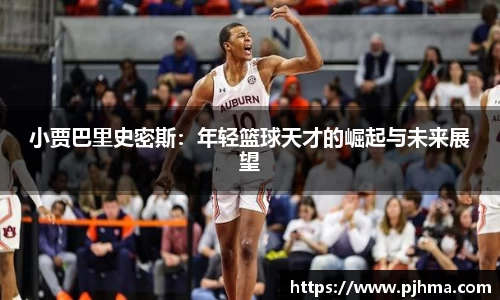 小贾巴里史密斯：年轻篮球天才的崛起与未来展望