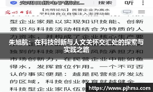 朱旭航：在科技创新与人文关怀交汇处的探索与实践之路