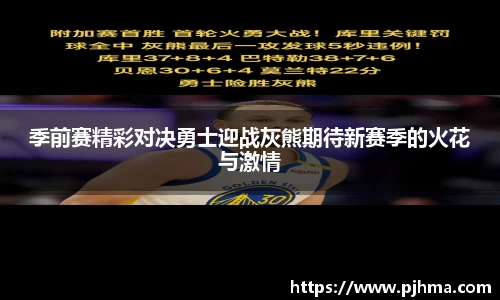 季前赛精彩对决勇士迎战灰熊期待新赛季的火花与激情