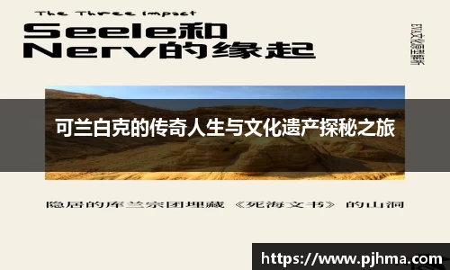 可兰白克的传奇人生与文化遗产探秘之旅
