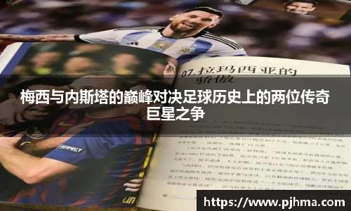 梅西与内斯塔的巅峰对决足球历史上的两位传奇巨星之争